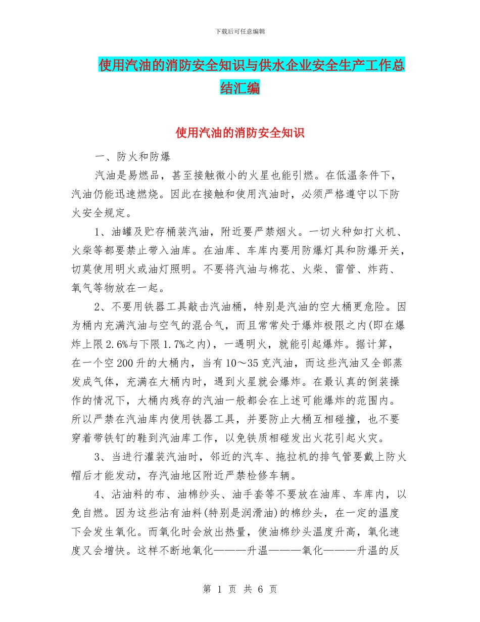 使用汽油的消防安全知识与供水企业安全生产工作总结汇编_第1页