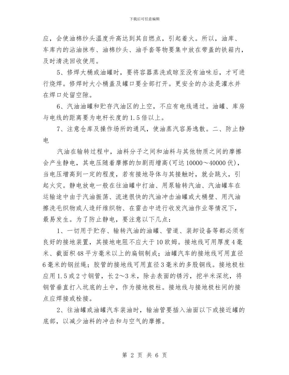 使用汽油的消防安全知识与供水企业安全生产工作总结汇编_第2页