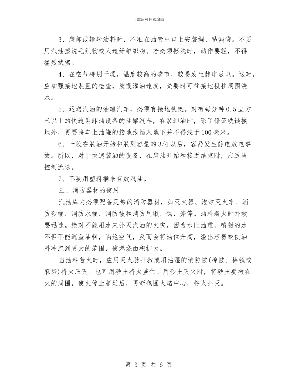 使用汽油的消防安全知识与供水企业安全生产工作总结汇编_第3页