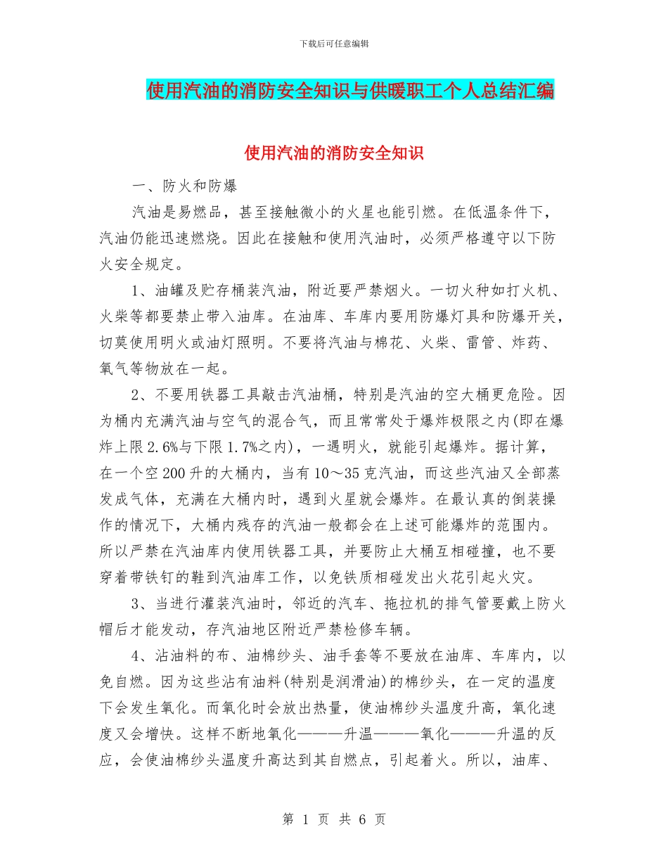 使用汽油的消防安全知识与供暖职工个人总结汇编_第1页