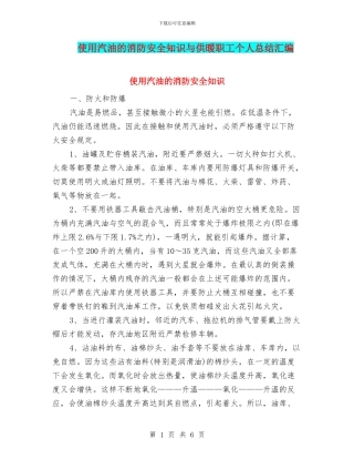 使用汽油的消防安全知识与供暖职工个人总结汇编
