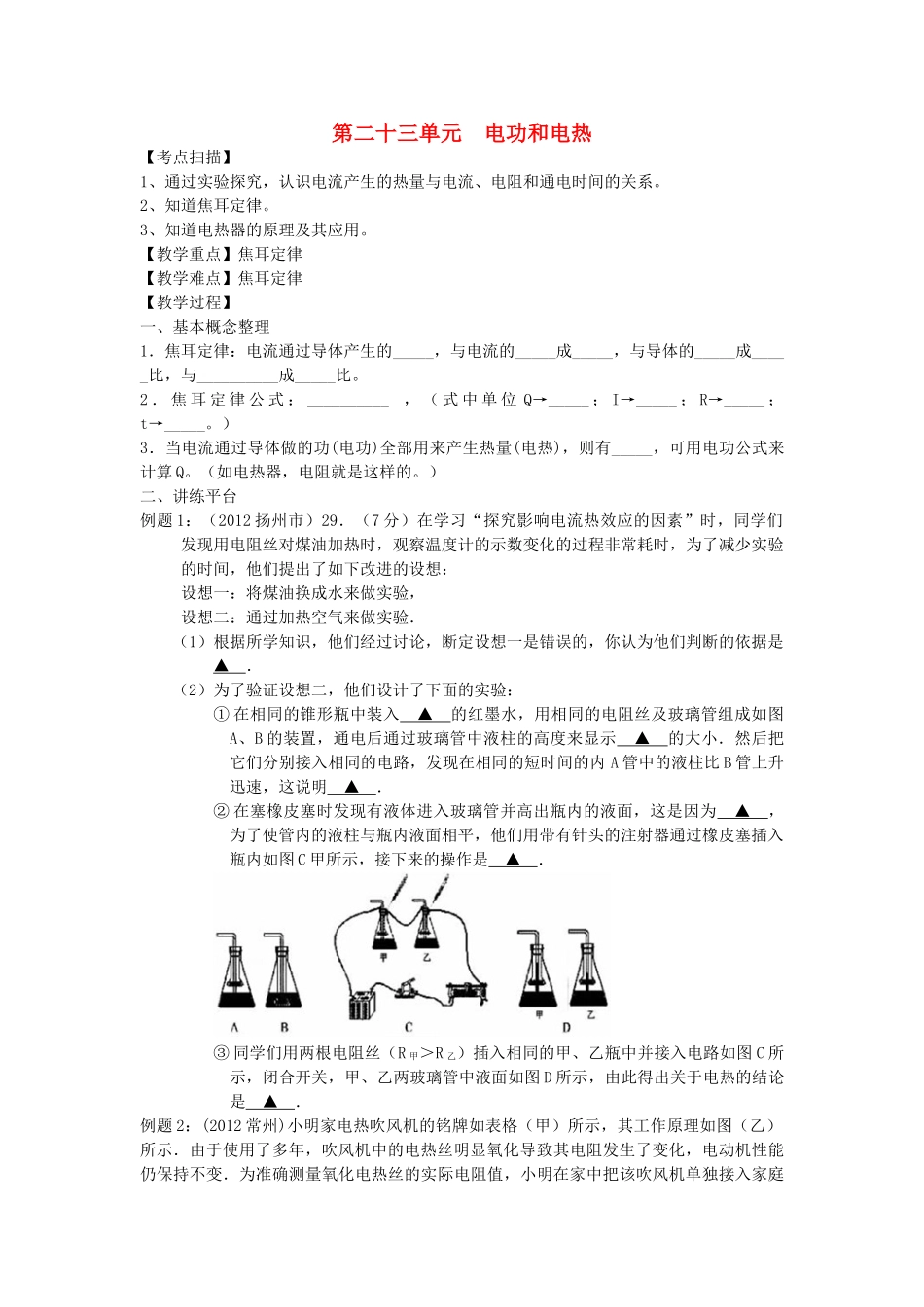 中考物理复习 第二十三单元 电功和电热试卷_第1页