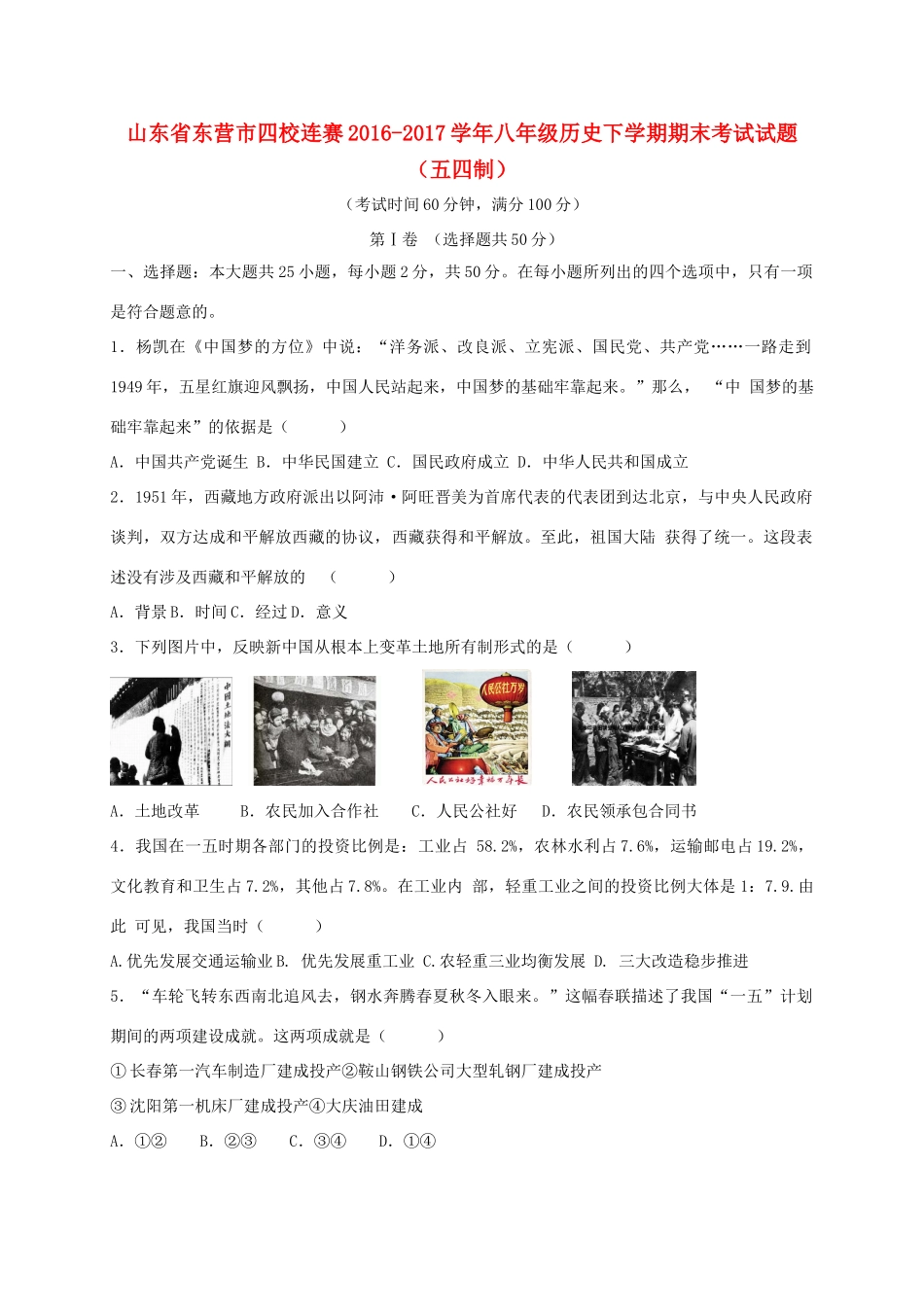山东省东营市四校连赛 八年级历史下学期期末考试试卷(五四制)试卷_第1页