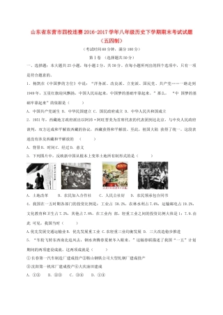 山东省东营市四校连赛 八年级历史下学期期末考试试卷(五四制)试卷