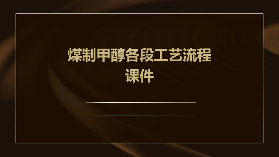 煤制甲醇各段工艺流程课件_第1页