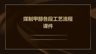 煤制甲醇各段工艺流程课件
