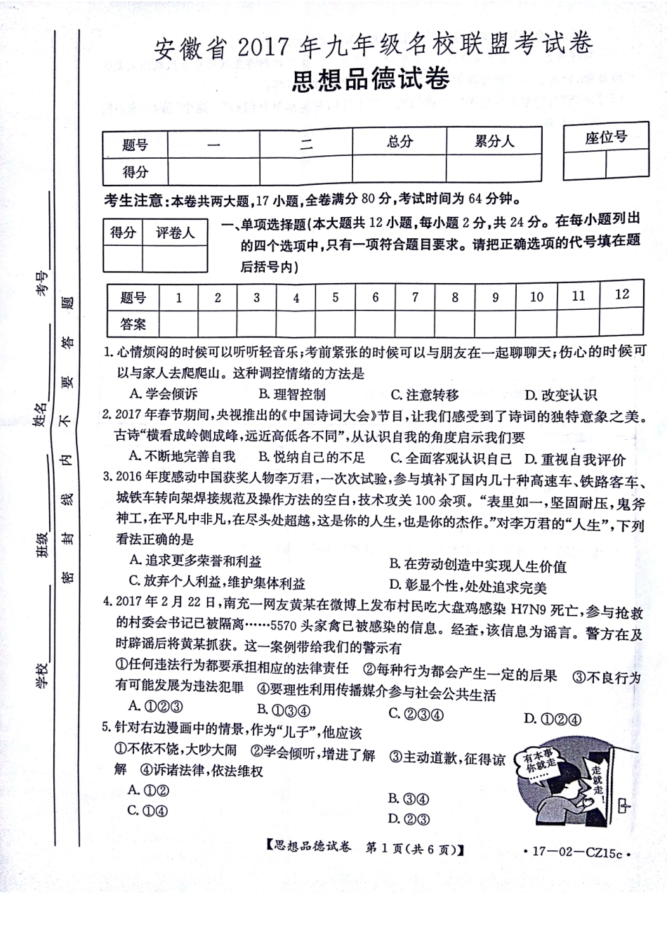 九年级思品学业毕业模拟试卷(一)(pdf，无答案)试卷_第1页