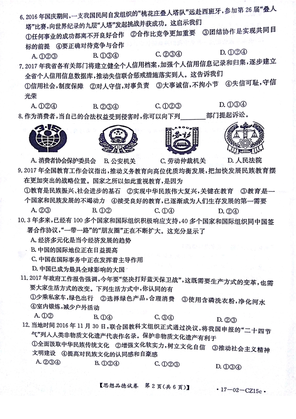 九年级思品学业毕业模拟试卷(一)(pdf，无答案)试卷_第2页