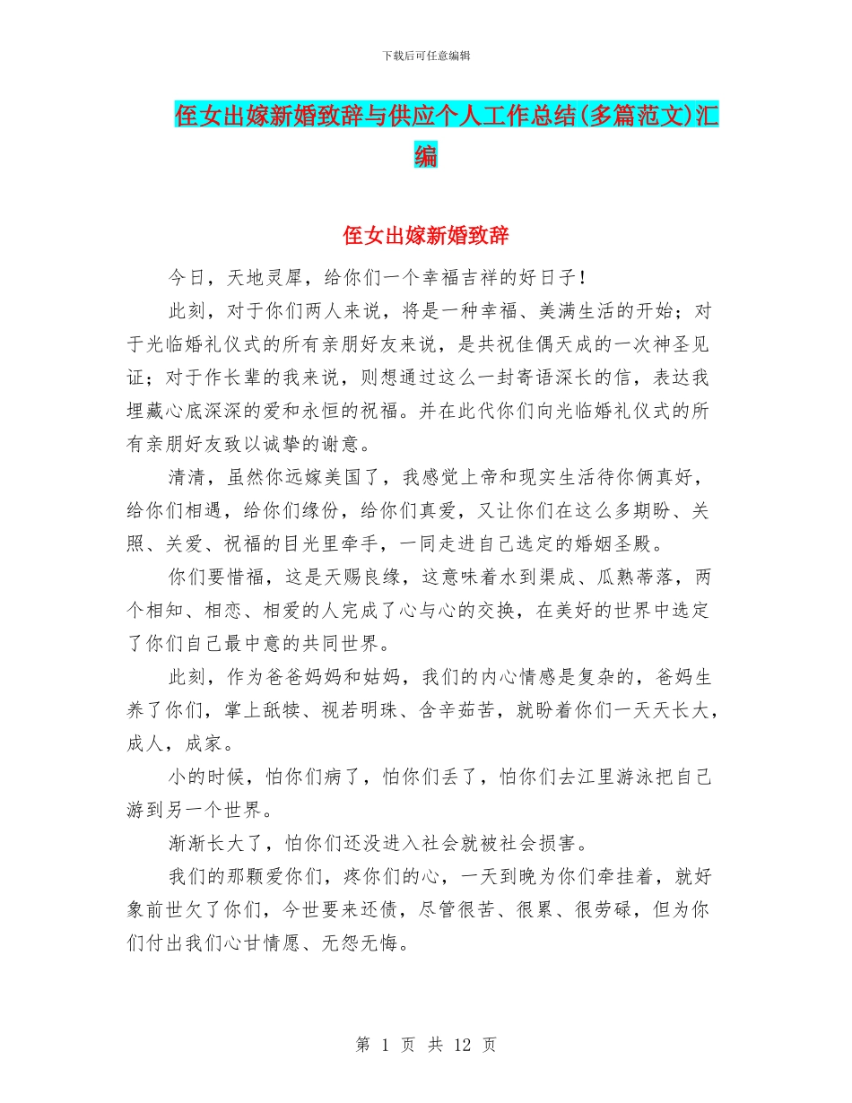 侄女出嫁新婚致辞与供应个人工作总结汇编_第1页