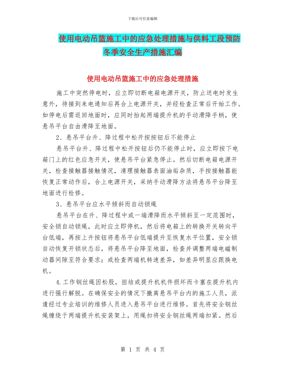 使用电动吊篮施工中的应急处理措施与供料工段预防冬季安全生产措施汇编_第1页