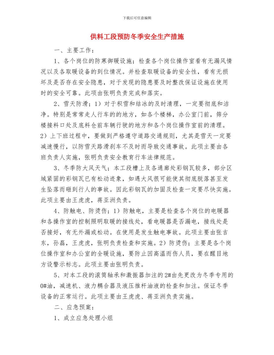 使用电动吊篮施工中的应急处理措施与供料工段预防冬季安全生产措施汇编_第3页