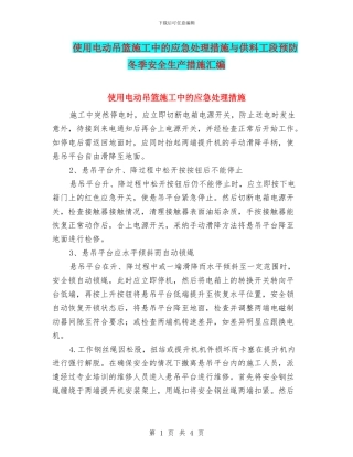 使用电动吊篮施工中的应急处理措施与供料工段预防冬季安全生产措施汇编