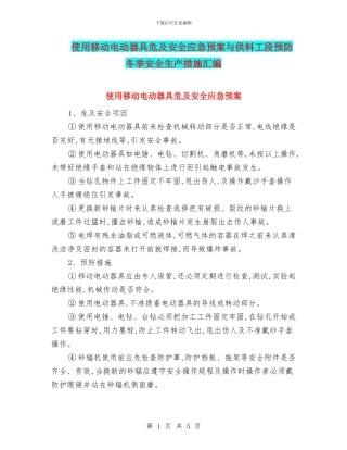 使用移动电动器具危及安全应急预案与供料工段预防冬季安全生产措施汇编