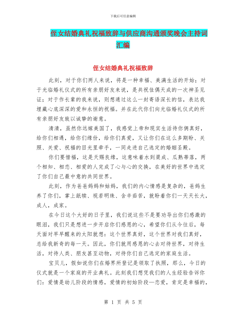 侄女结婚典礼祝福致辞与供应商交流颁奖晚会主持词汇编_第1页