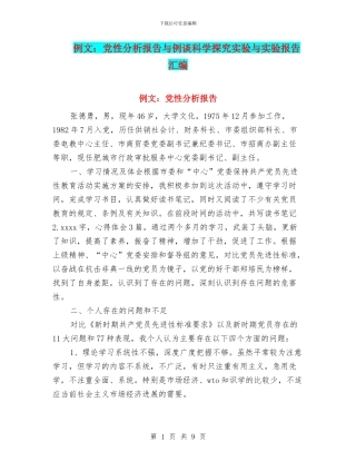 例文：党性分析报告与例谈科学探究实验与实验报告汇编