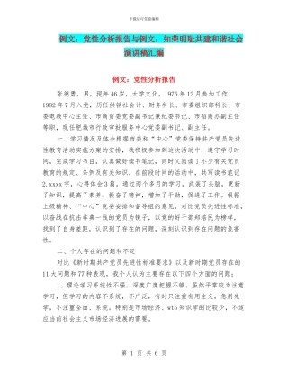 例文：党性分析报告与例文：知荣明耻共建和谐社会演讲稿汇编