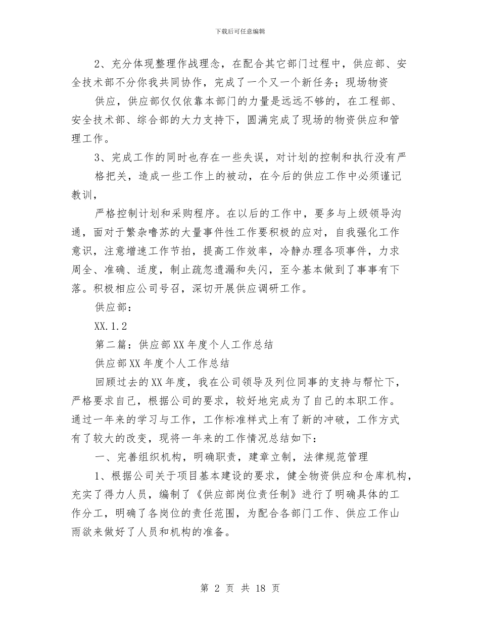 供应个人工作总结与供应室个人工作总结(多篇范文)汇编_第2页
