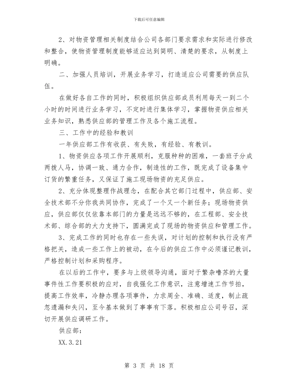 供应个人工作总结与供应室个人工作总结(多篇范文)汇编_第3页