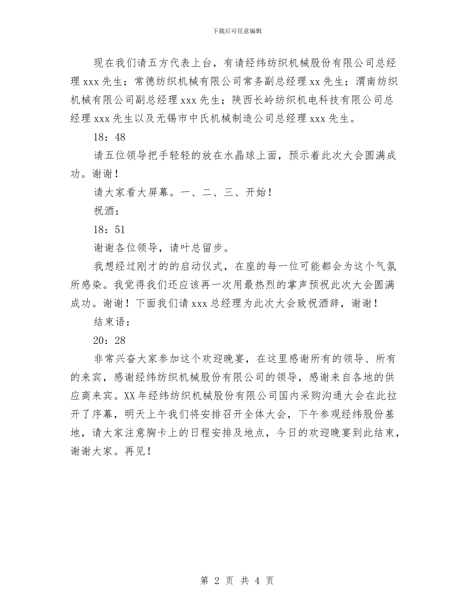 供应商大会欢迎晚宴主持人串词与供应商晚会颁奖的主持词汇编_第2页