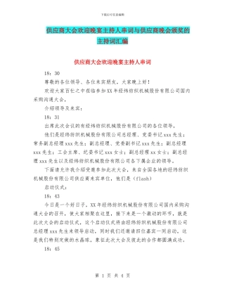 供应商大会欢迎晚宴主持人串词与供应商晚会颁奖的主持词汇编
