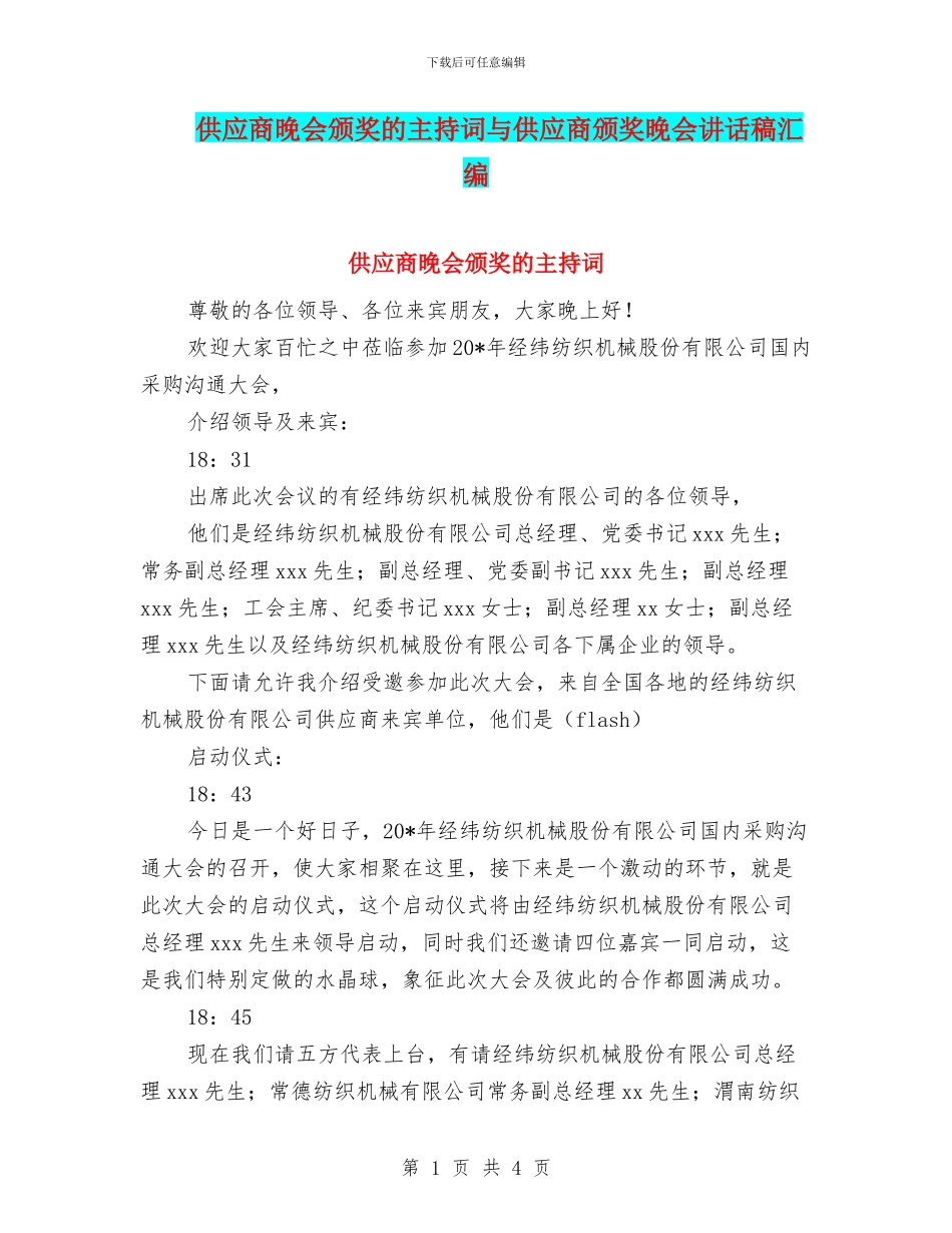 供应商晚会颁奖的主持词与供应商颁奖晚会讲话稿汇编_第1页