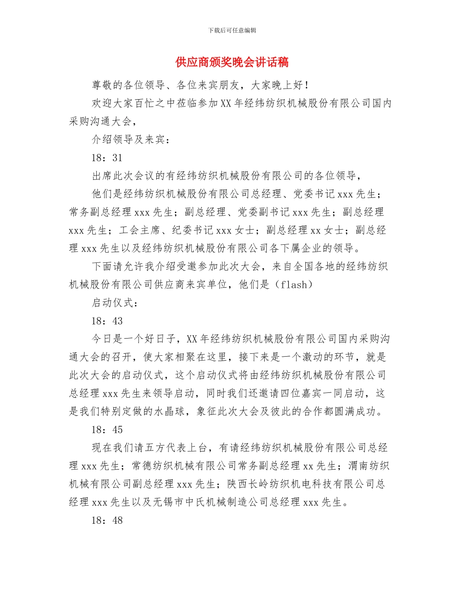 供应商晚会颁奖的主持词与供应商颁奖晚会讲话稿汇编_第3页