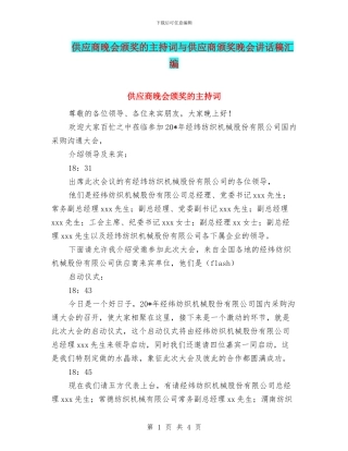供应商晚会颁奖的主持词与供应商颁奖晚会讲话稿汇编