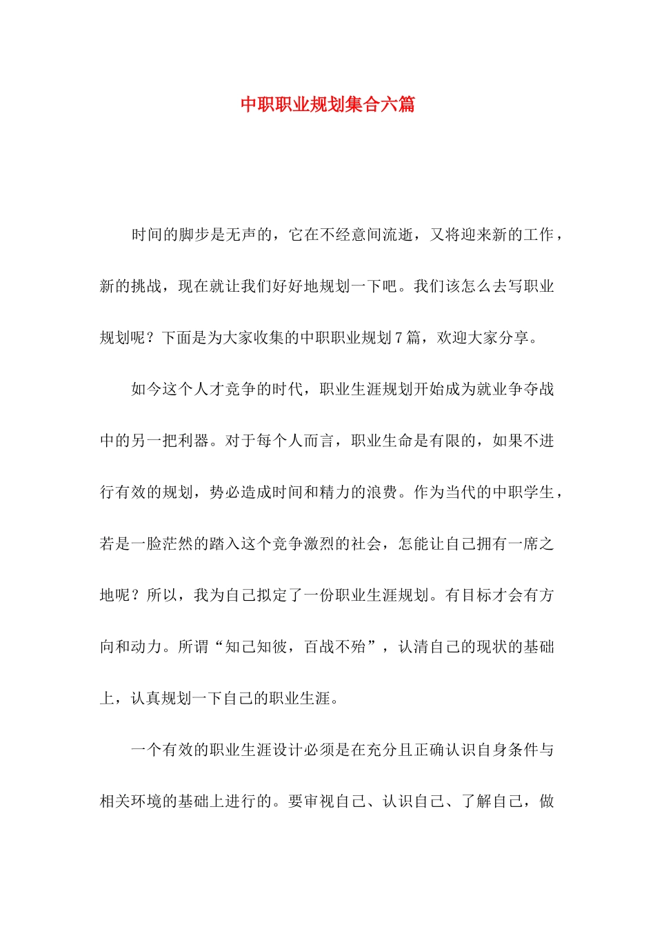 中职职业规划集合六篇_第1页