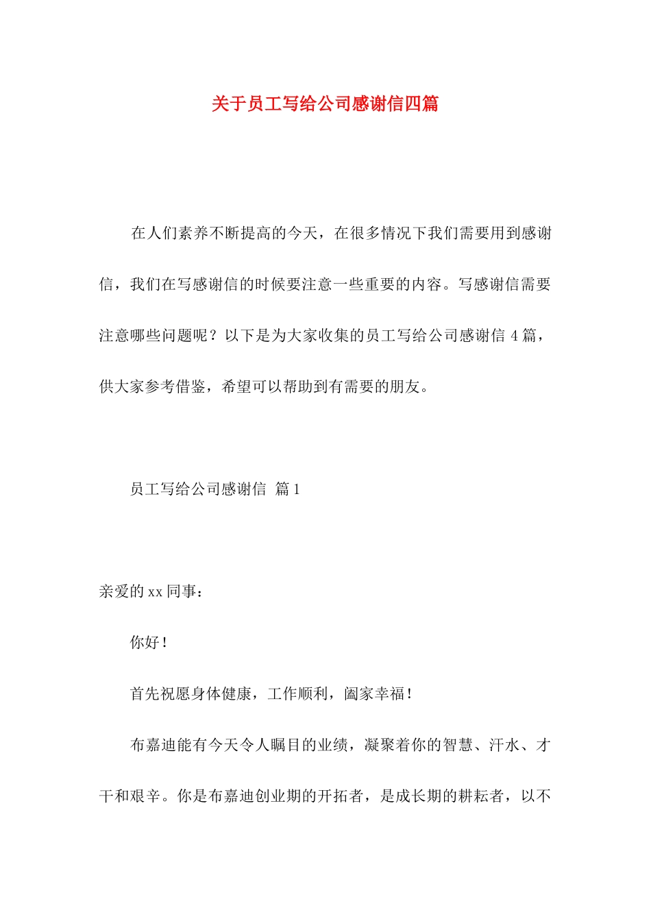 员工写给公司感谢信四篇_第1页