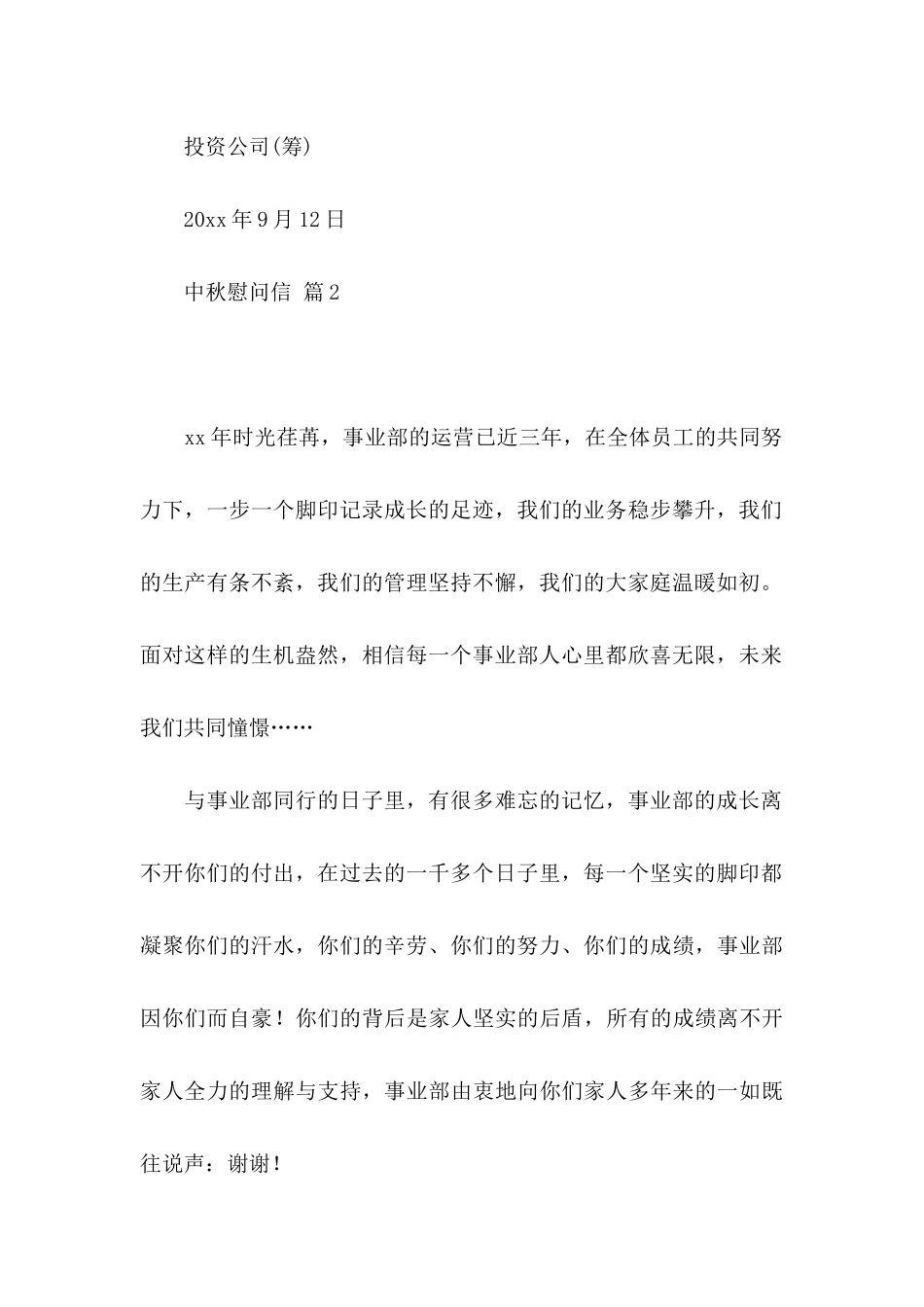 中秋慰问信模板集合六篇_第2页