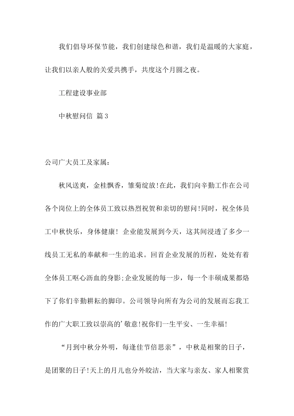 中秋慰问信模板集合六篇_第3页