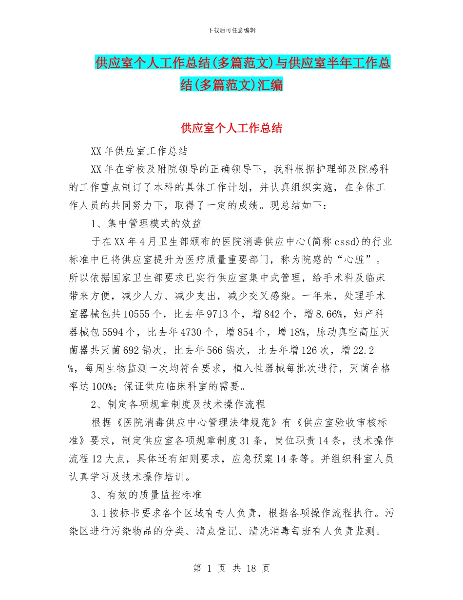 供应室个人工作总结与供应室半年工作总结(多篇范文)汇编_第1页