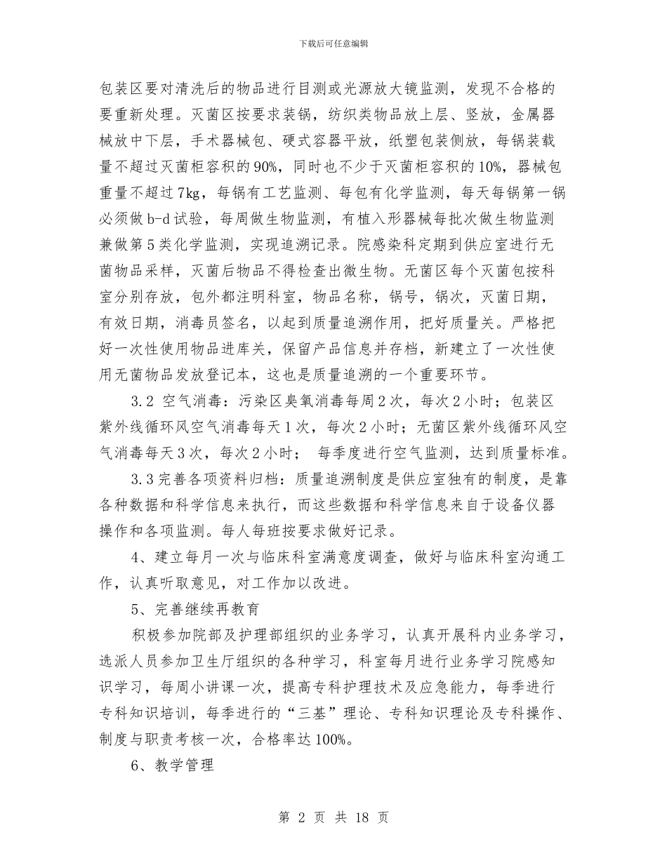 供应室个人工作总结与供应室半年工作总结(多篇范文)汇编_第2页