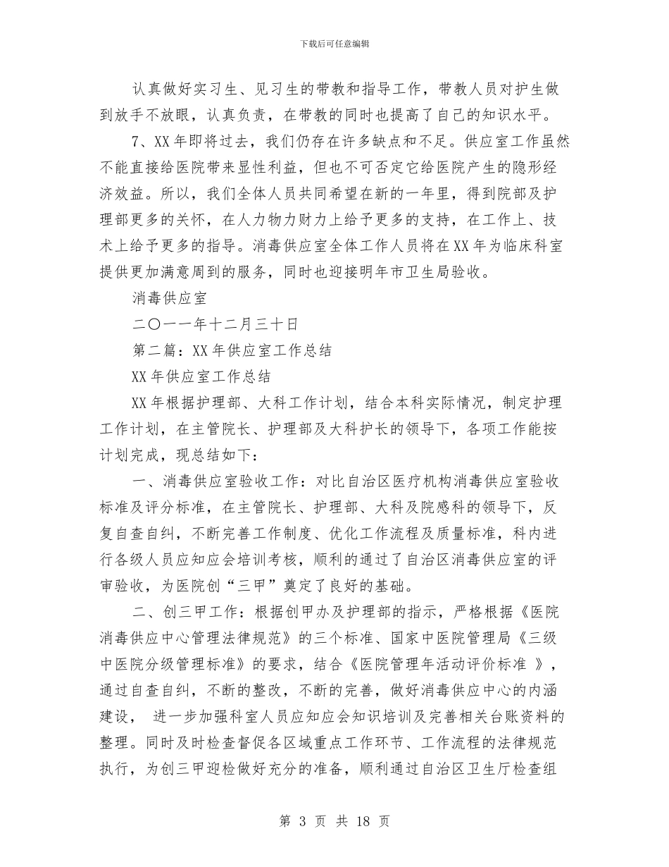 供应室个人工作总结与供应室半年工作总结(多篇范文)汇编_第3页