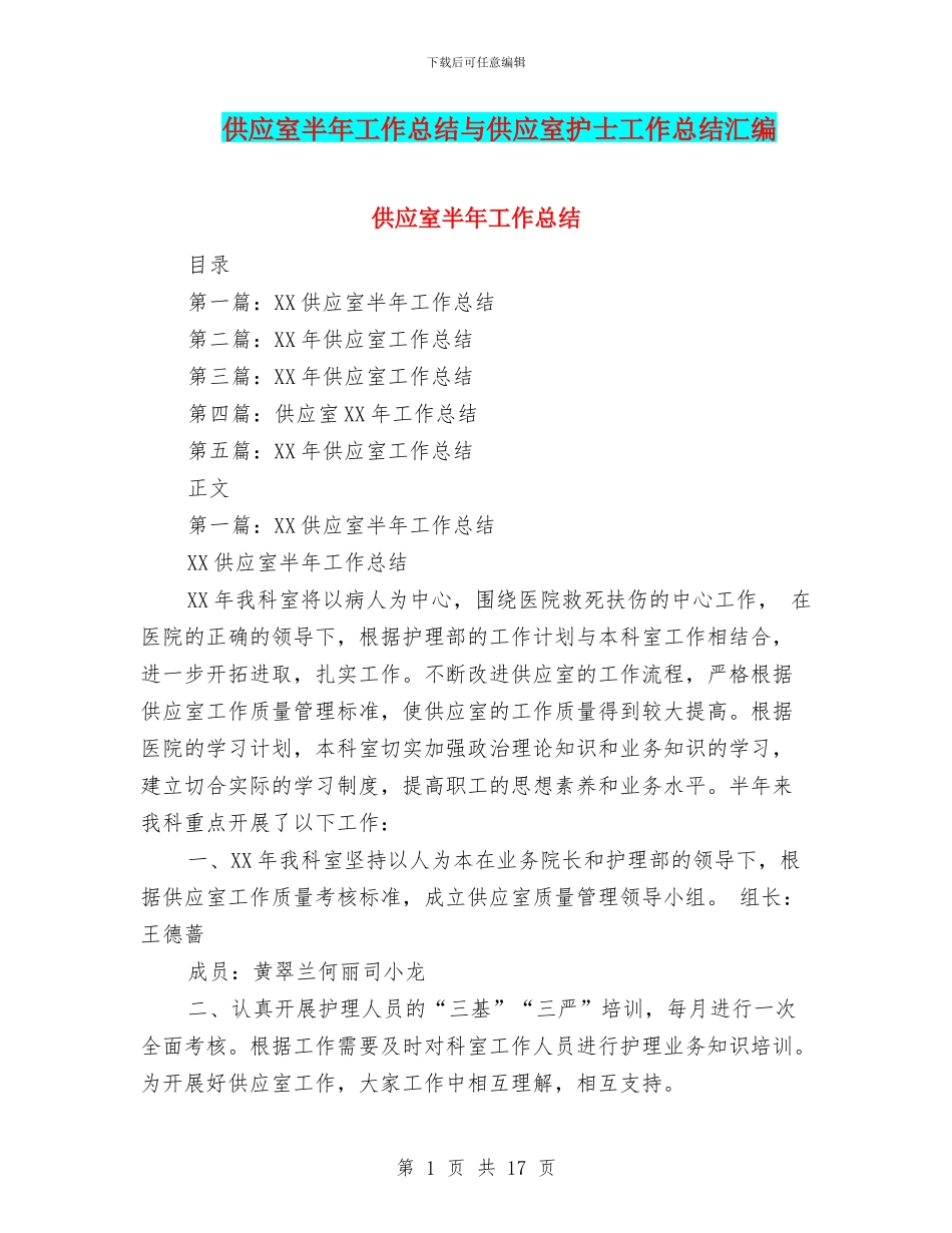供应室半年工作总结与供应室护士工作总结汇编_第1页