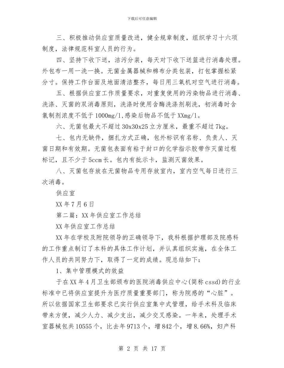供应室半年工作总结与供应室护士工作总结汇编_第2页