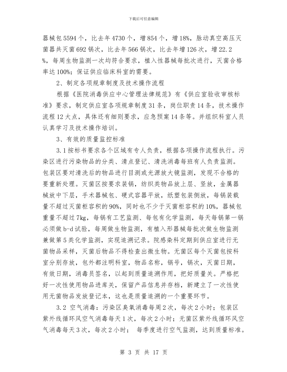 供应室半年工作总结与供应室护士工作总结汇编_第3页