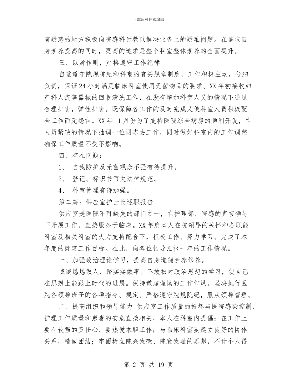 供应室护士长述职报告与供应室班队组长述职报告(多篇范文)汇编_第2页