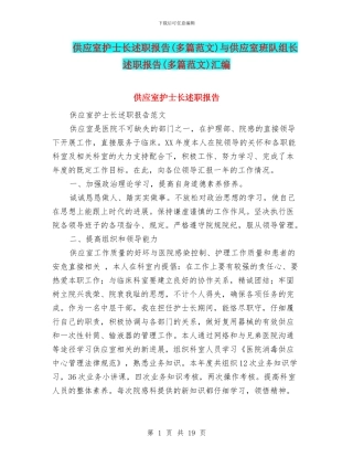 供应室护士长述职报告与供应室班队组长述职报告(多篇范文)汇编