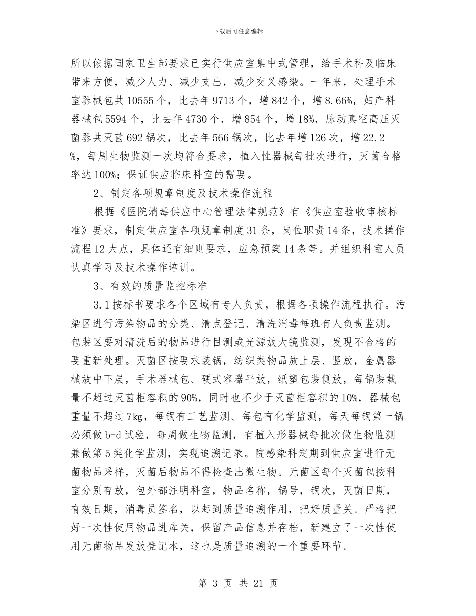 供应室半年工作总结与供应室班队组长述职报告汇编_第3页