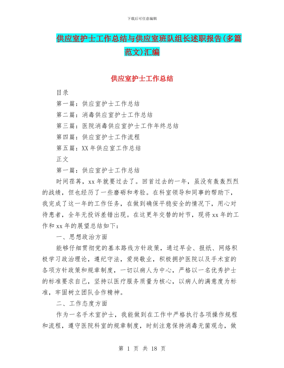 供应室护士工作总结与供应室班队组长述职报告汇编_第1页