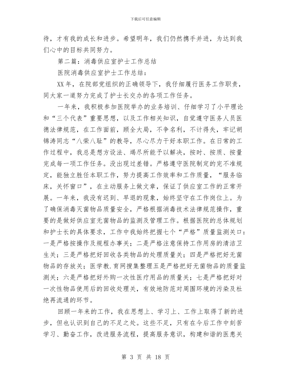 供应室护士工作总结与供应室班队组长述职报告汇编_第3页