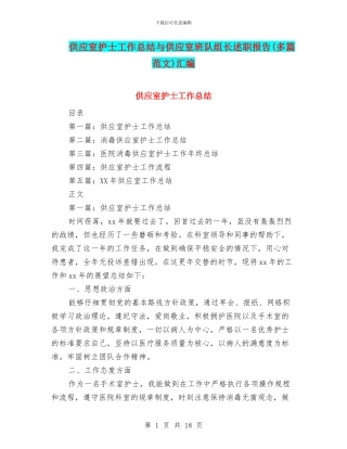 供应室护士工作总结与供应室班队组长述职报告汇编