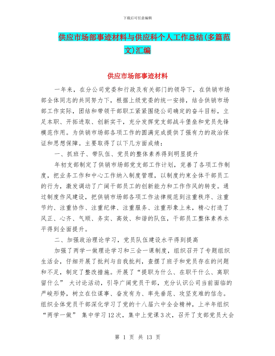 供应市场部事迹材料与供应科个人工作总结汇编_第1页