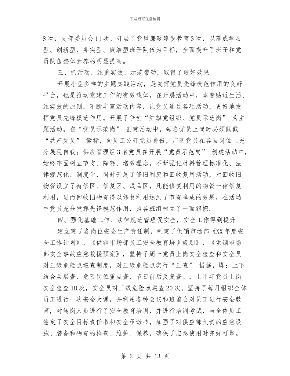 供应市场部事迹材料与供应科个人工作总结汇编_第2页
