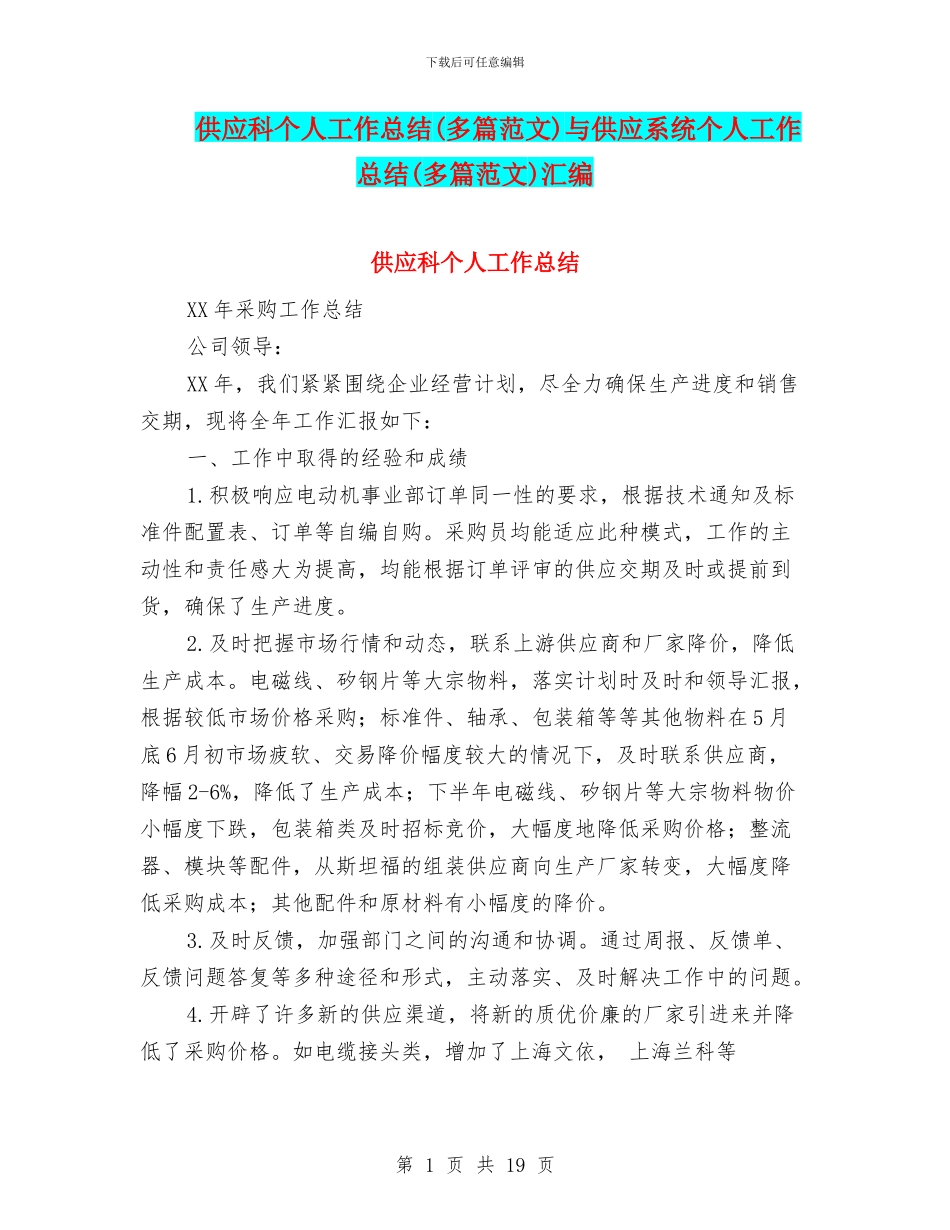 供应科个人工作总结与供应系统个人工作总结(多篇范文)汇编_第1页