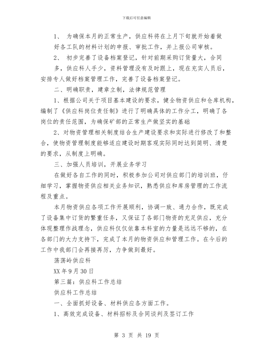 供应科个人工作总结与供应系统个人工作总结(多篇范文)汇编_第3页