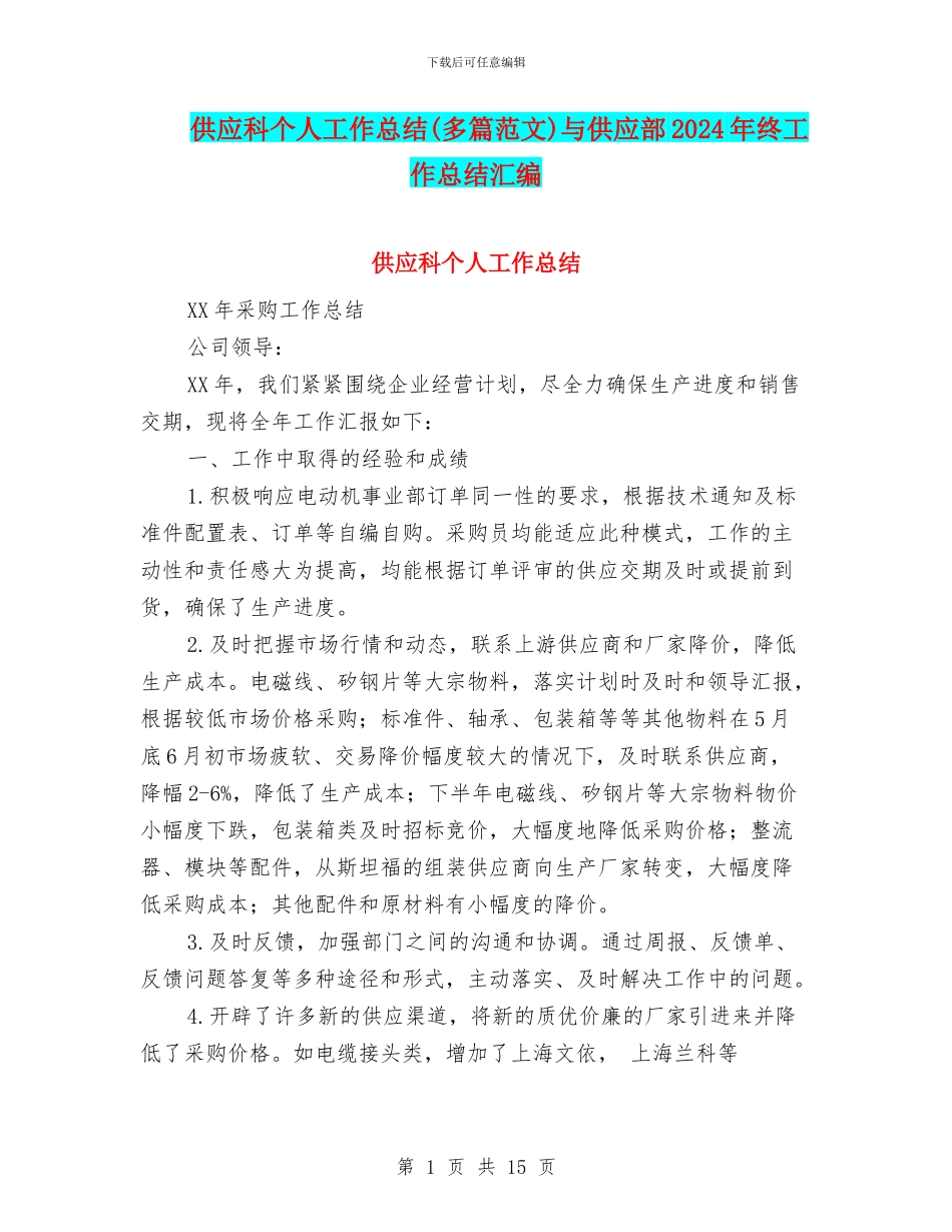 供应科个人工作总结与供应部2024年终工作总结汇编_第1页