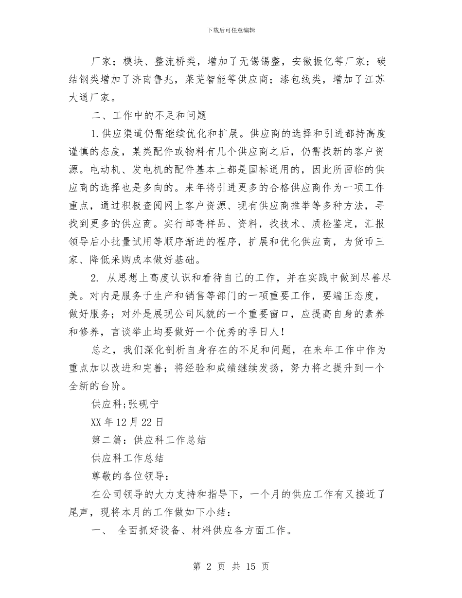 供应科个人工作总结与供应部2024年终工作总结汇编_第2页