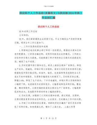 供应科个人工作总结与供应部2024年终工作总结汇编